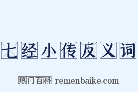 七经小传反义词是什么意思的图片